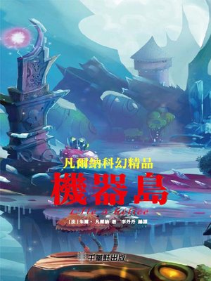 cover image of 機器島